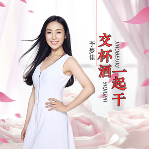 交杯酒一起干 (伴奏)