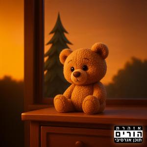 הפרטנר שלי מטורף - טראפ