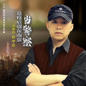 退役后留在南京当警察 (DJ咚鼓版)