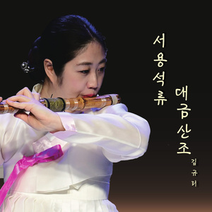 서용석류 대금산조