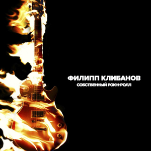 Собственный рок-н-ролл