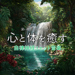 ヒーリング-528Hzで奏でる癒しの香り-