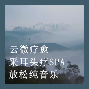 匠心精油SPA (八音盒)