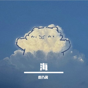 成海