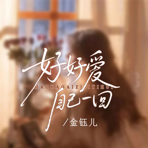 好好爱自己一回