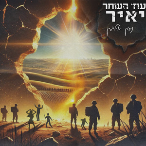 עוד השחר יאיר