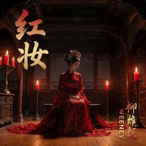 红妆