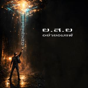 ย.ส.ย (อย่ายอมแพ้)