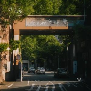 人间童话