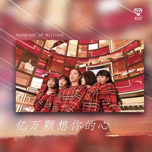 亿万颗想你的心