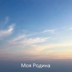 Моя Родина