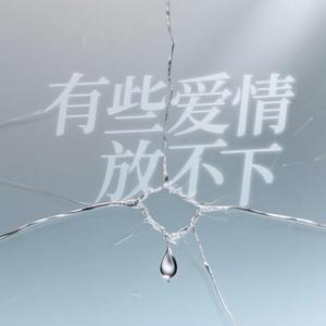 有些爱情放不下 (DJ版)