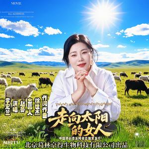 走向太阳的女人赵晏