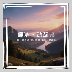 廉洁·动起来