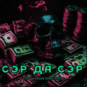 Сэр да сэр (что ты лысый плаки плаки)