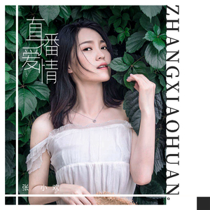 直播爱情 (伴奏)