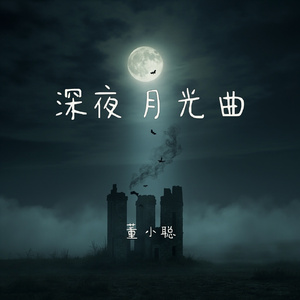 深夜月光曲
