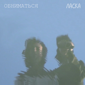 Обниматься