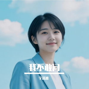 我不敢问 · 悬在半空的回答