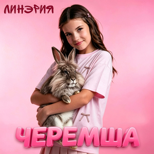ЧЕРЕМША