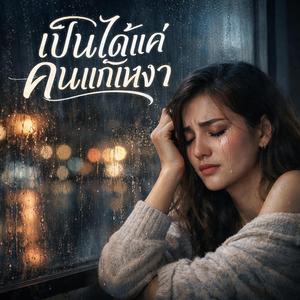 เป็นได้แค่คนแก้เหงา