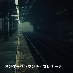 アンダーグラウンド・セレナーデ