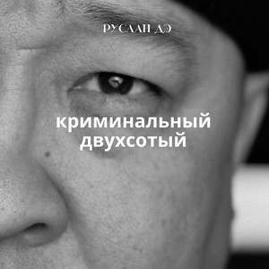 Криминальный двухсотый (Original Mix)