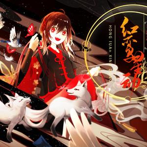 红鸾星动【❀绮绘仙歌】