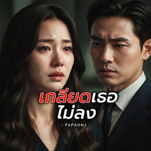 เกลียดเธอไม่ลง