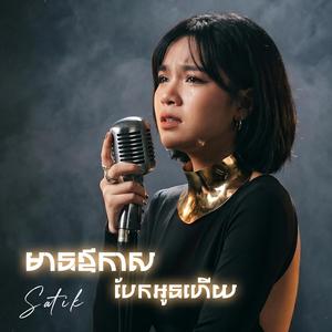 មានឱកាសបែកអូនហើយ Mean Oykas Bek Oun Hery By Satik
