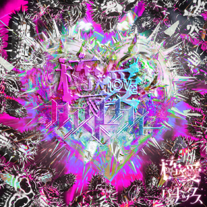 極愛カタストロフィー