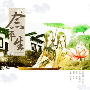 念平生（翻自 司夏）