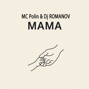 Мама