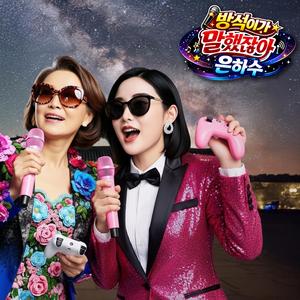 방석이가 말했잖아 (Bangseok Said So) (은하수 Version)