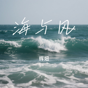 海与风