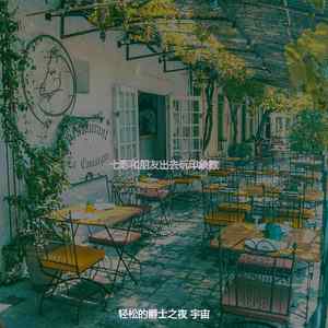 柔和的和朋友出去玩时刻