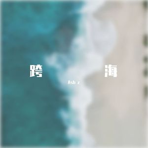 跨海