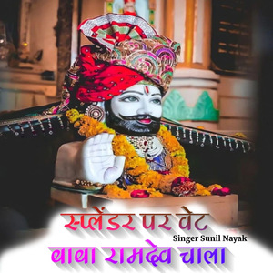 स्प्लेंडर पर वेट बाबा रामदेव चाला