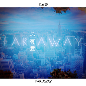 总有爱(Demo)