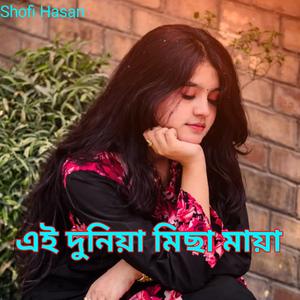 এই দুনিয়া মিছা মায়া