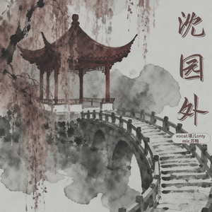 沈园外