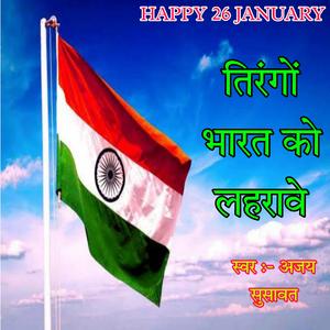 26 January Song And Gantantra Divash Meena Geet (feat. Ajay Susawat & 26 January Meena Geet)