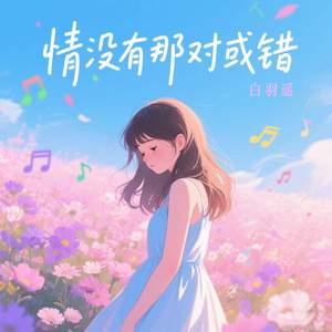 情没有那对或错