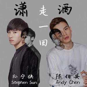 潇洒走一回 （feat. 陈伯安Andy Chen）