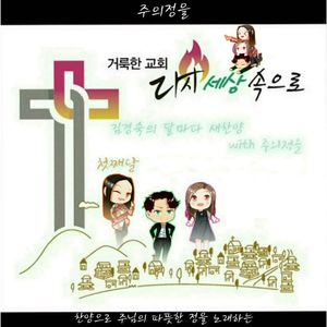 거룩한 교회 다시 세상속으로