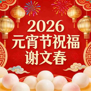2026元宵节祝福