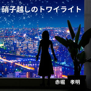 硝子越しのトワイライト