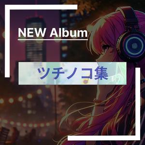 ツチノコトランス