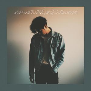 ความหวังดีที่เธอไม่ต้องการ