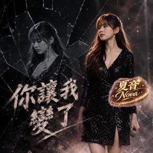 你讓我變了
